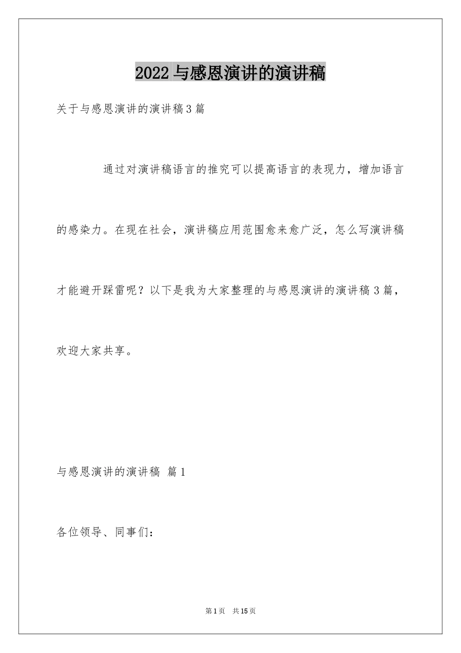 2024与感恩演讲的演讲稿_366_第1页