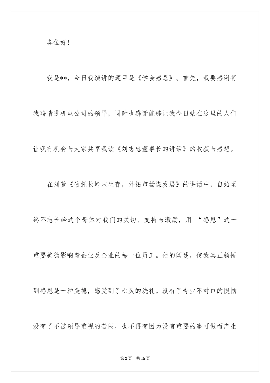 2024与感恩演讲的演讲稿_366_第2页