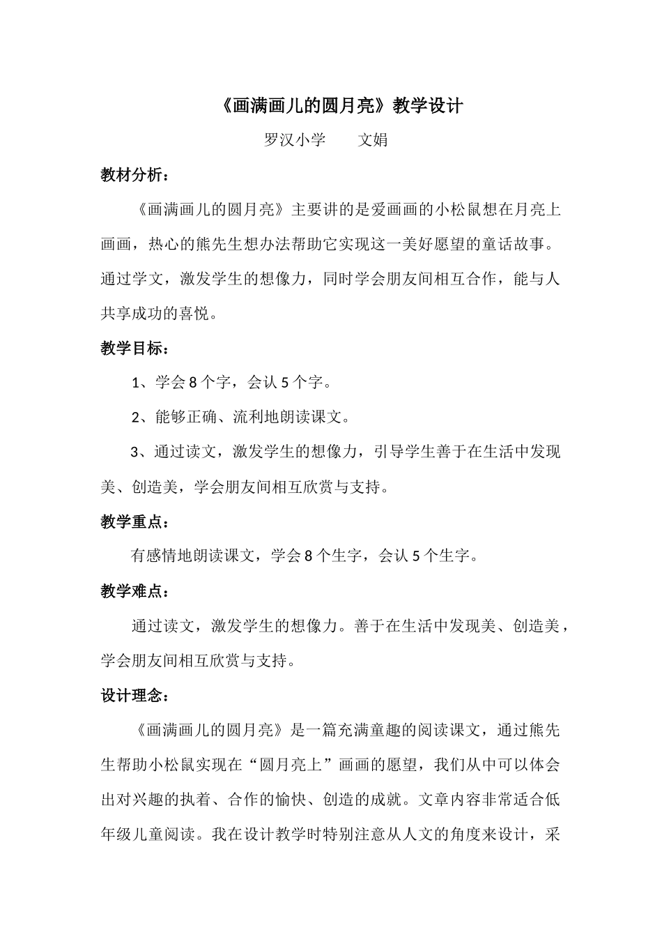 画满画儿的圆月亮教学设计_第1页