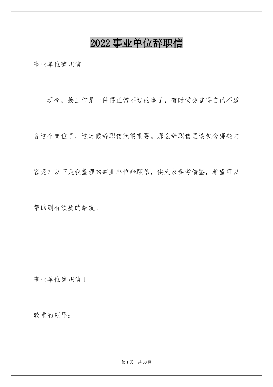 2024事业单位辞职信_15_第1页