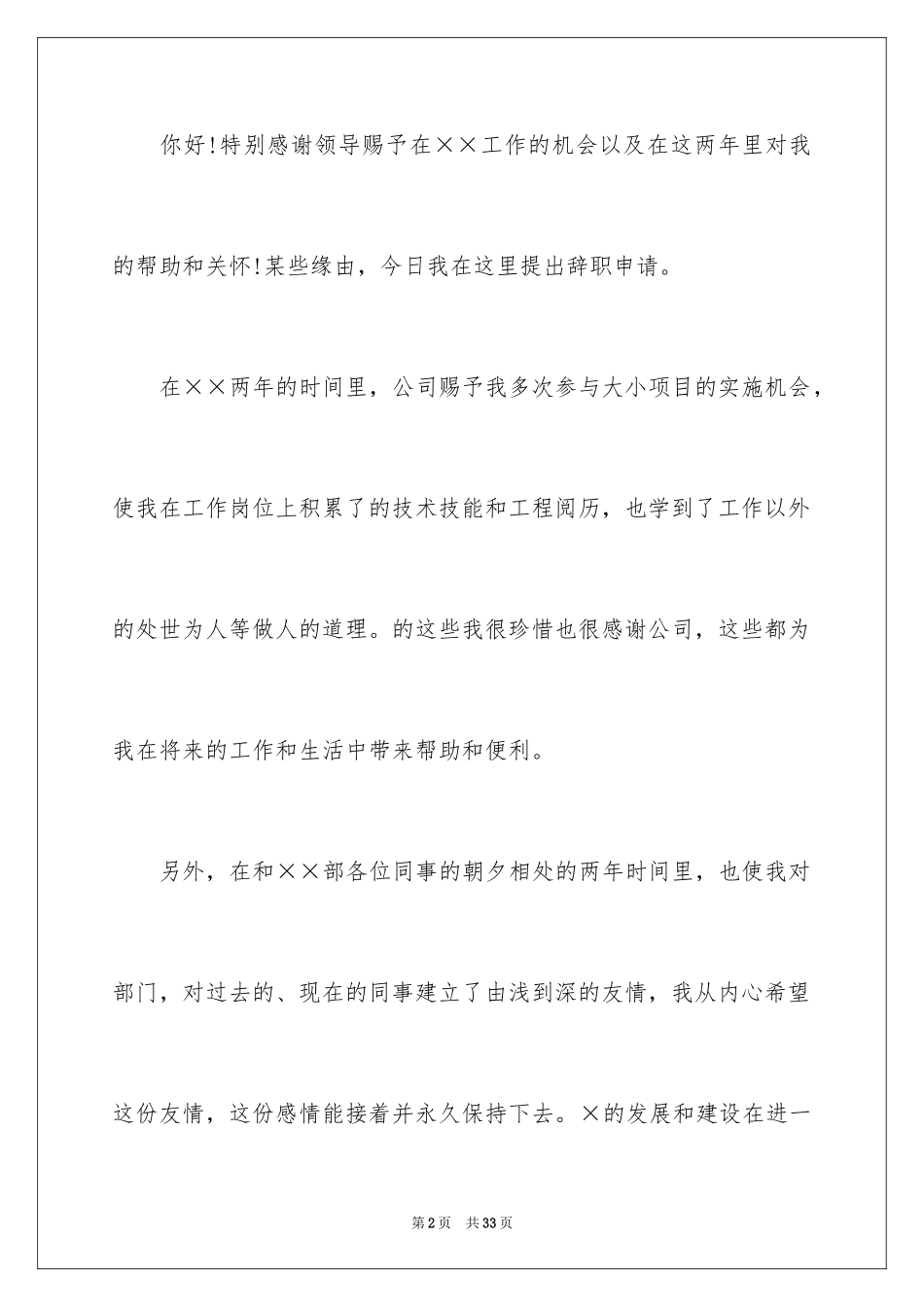 2024事业单位辞职信_15_第2页