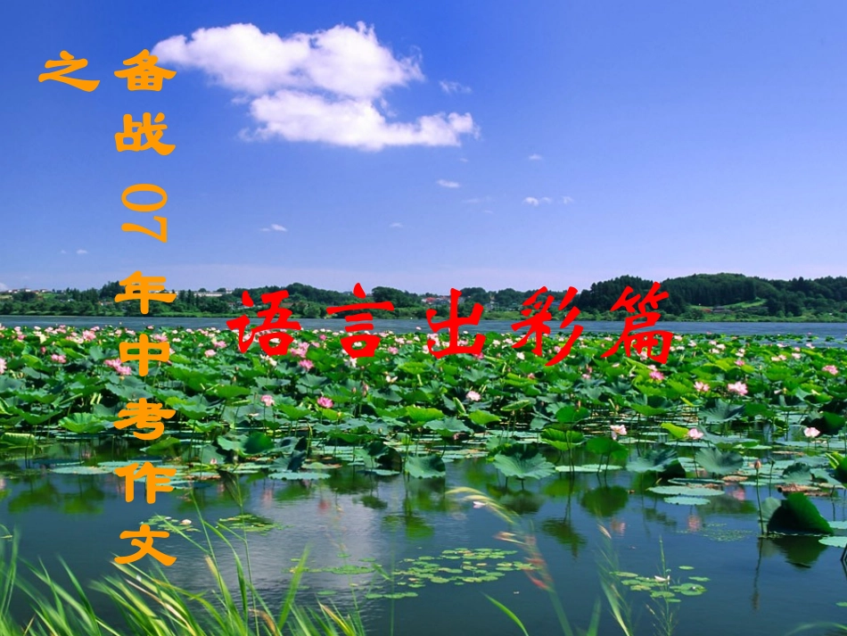 初中作文指导课件-语言出彩篇PPT课件_第1页