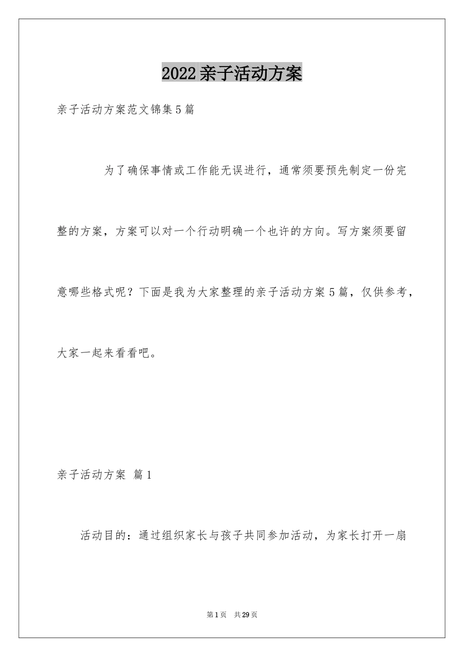 2024亲子活动方案_24_第1页