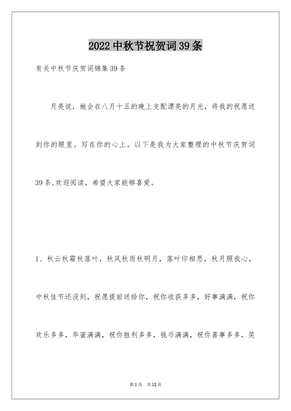 2024中秋节祝贺词39条_第1页