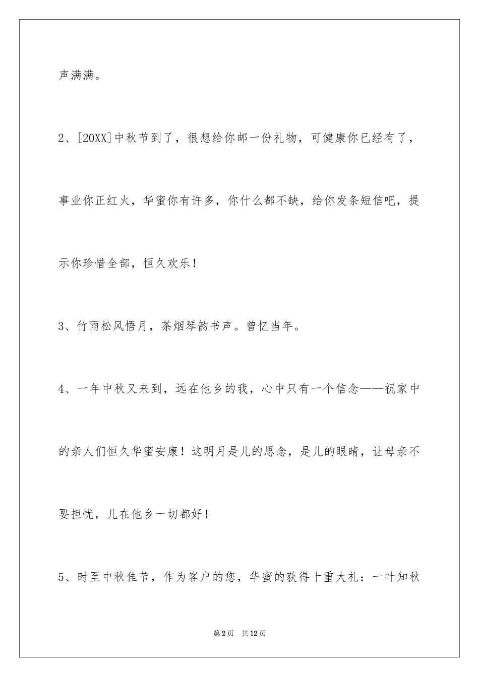 2024中秋节祝贺词39条_第2页