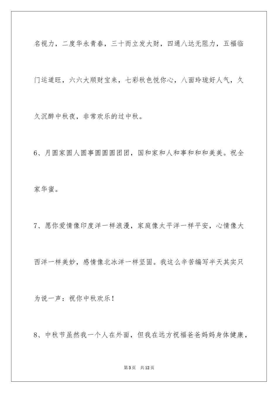 2024中秋节祝贺词39条_第3页
