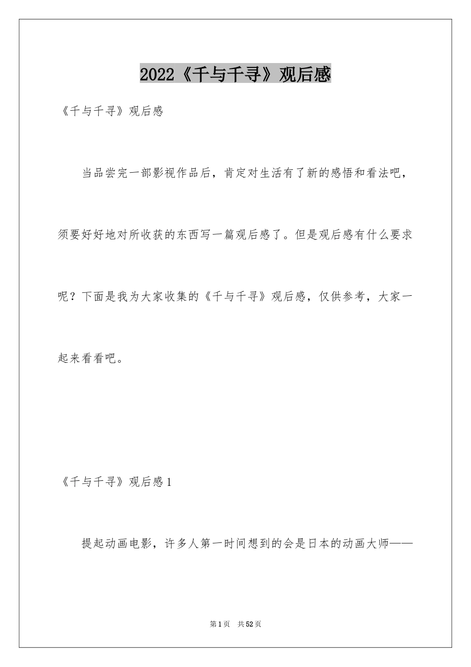 2024《千与千寻》观后感_28_第1页