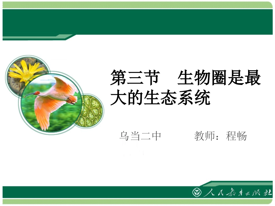 《生物圈是最大的生态系统》第三节教学课件_第1页