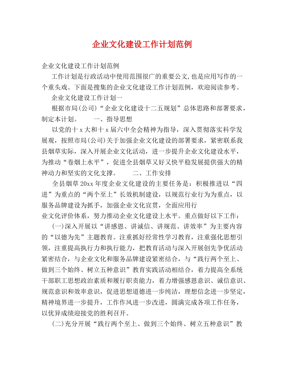 企业文化建设工作计划范例 _第1页