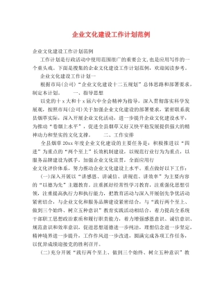 企业文化建设工作计划范例 