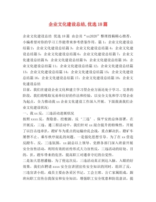 企业文化建设总结,优选18篇 