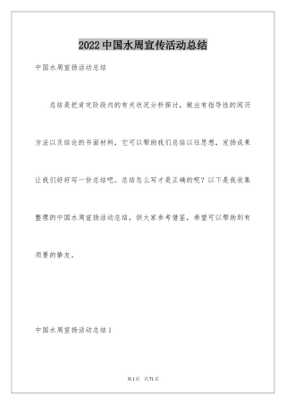 2024中国水周宣传活动总结