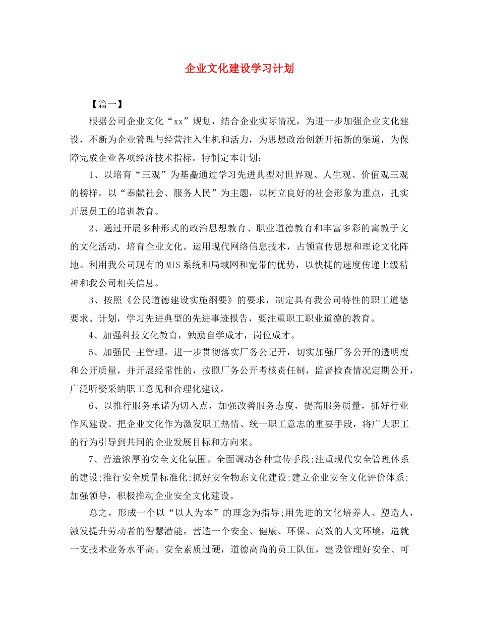 企业文化建设学习计划 _第1页