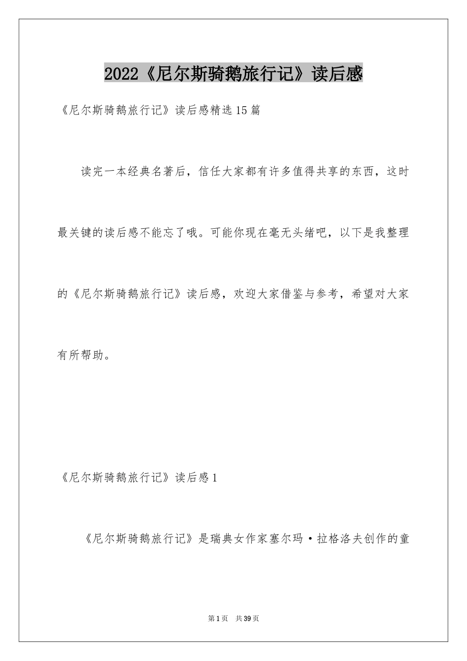 2024《尼尔斯骑鹅旅行记》读后感_15_第1页