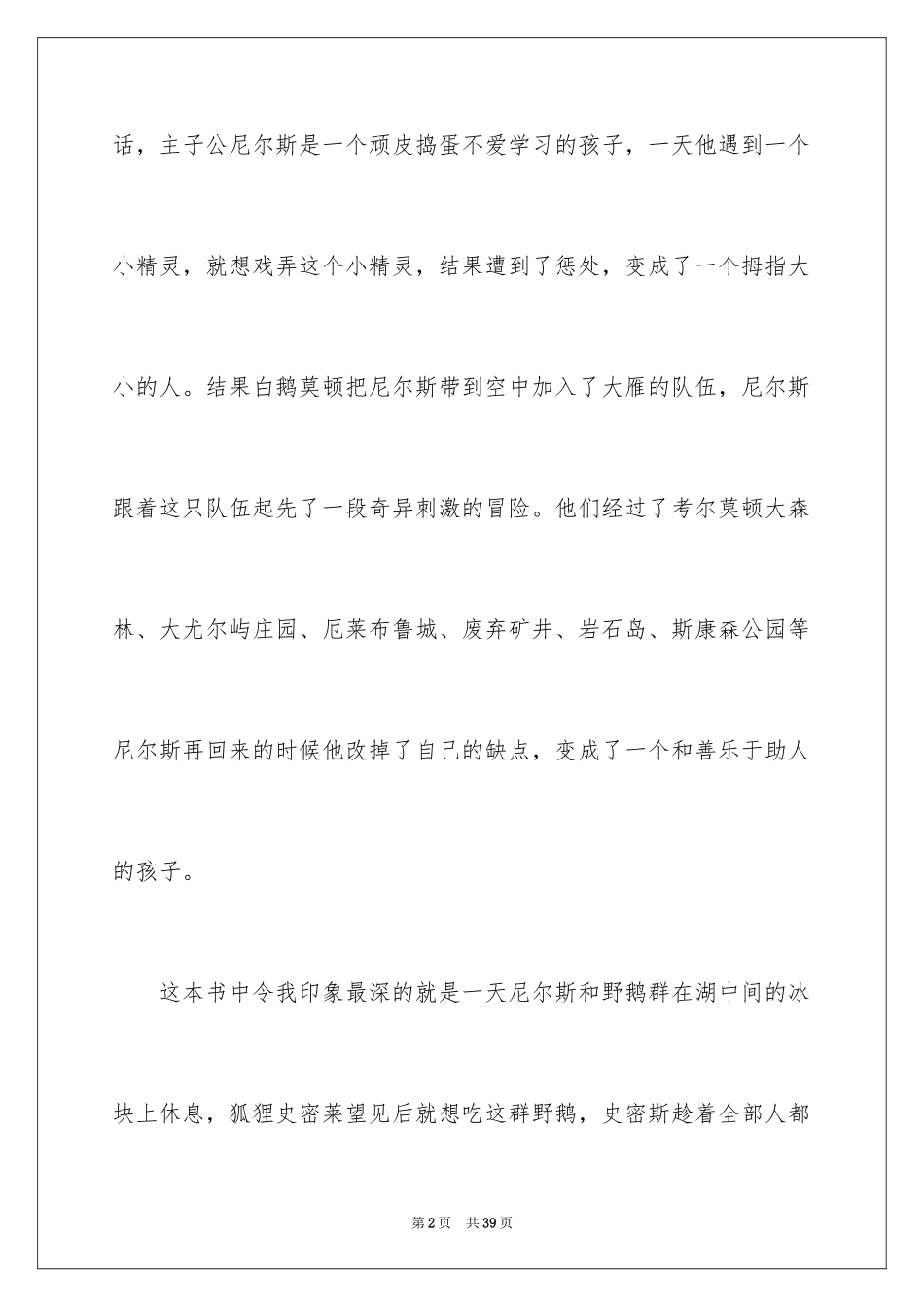 2024《尼尔斯骑鹅旅行记》读后感_15_第2页