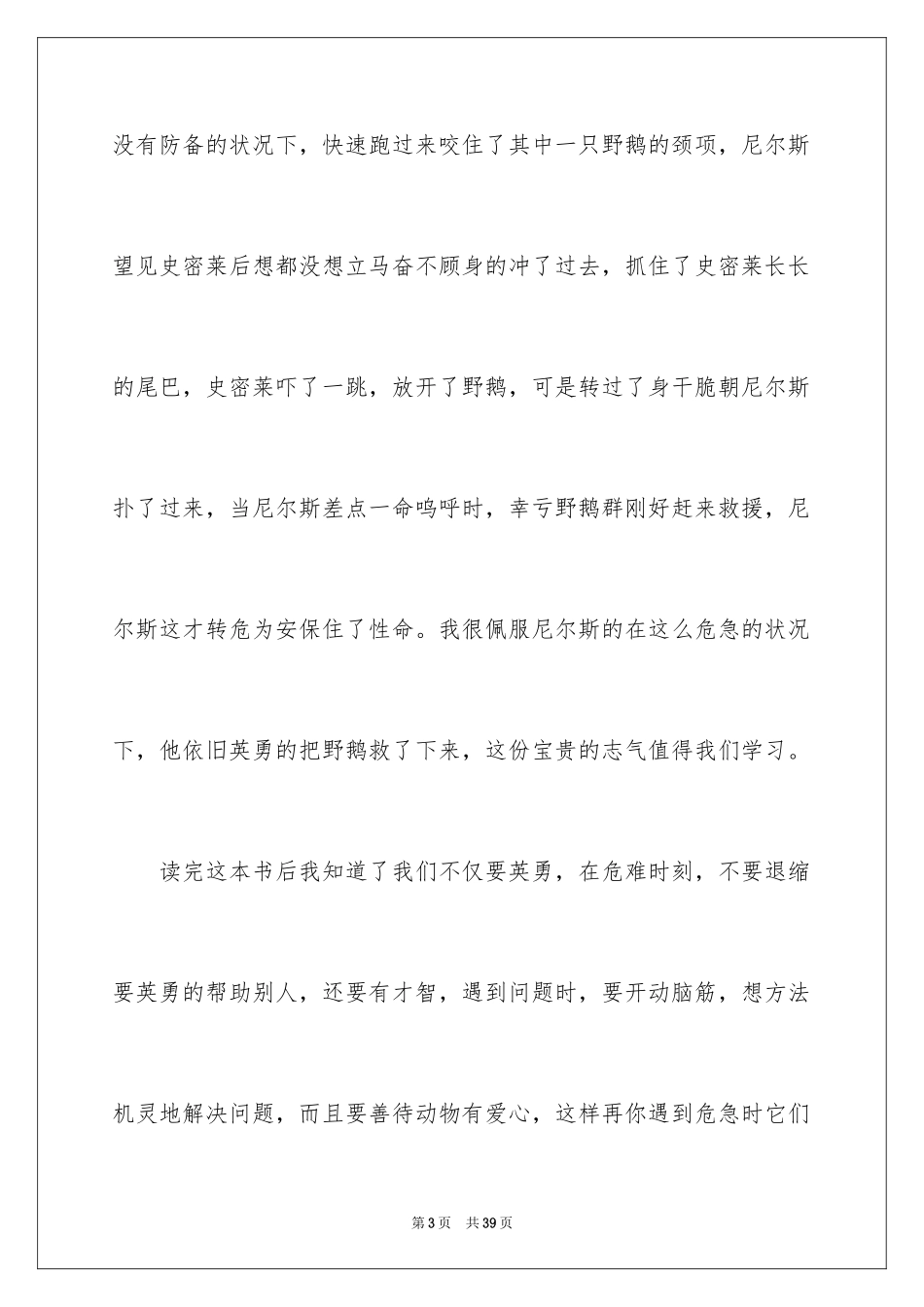 2024《尼尔斯骑鹅旅行记》读后感_15_第3页