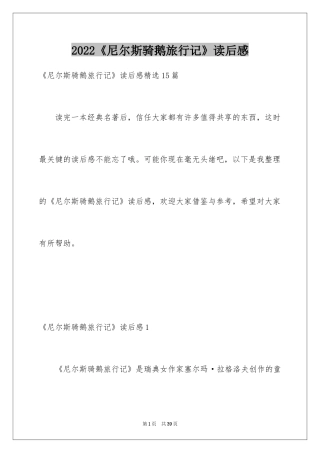 2024《尼尔斯骑鹅旅行记》读后感_15