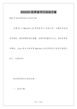 2024423世界读书日活动方案