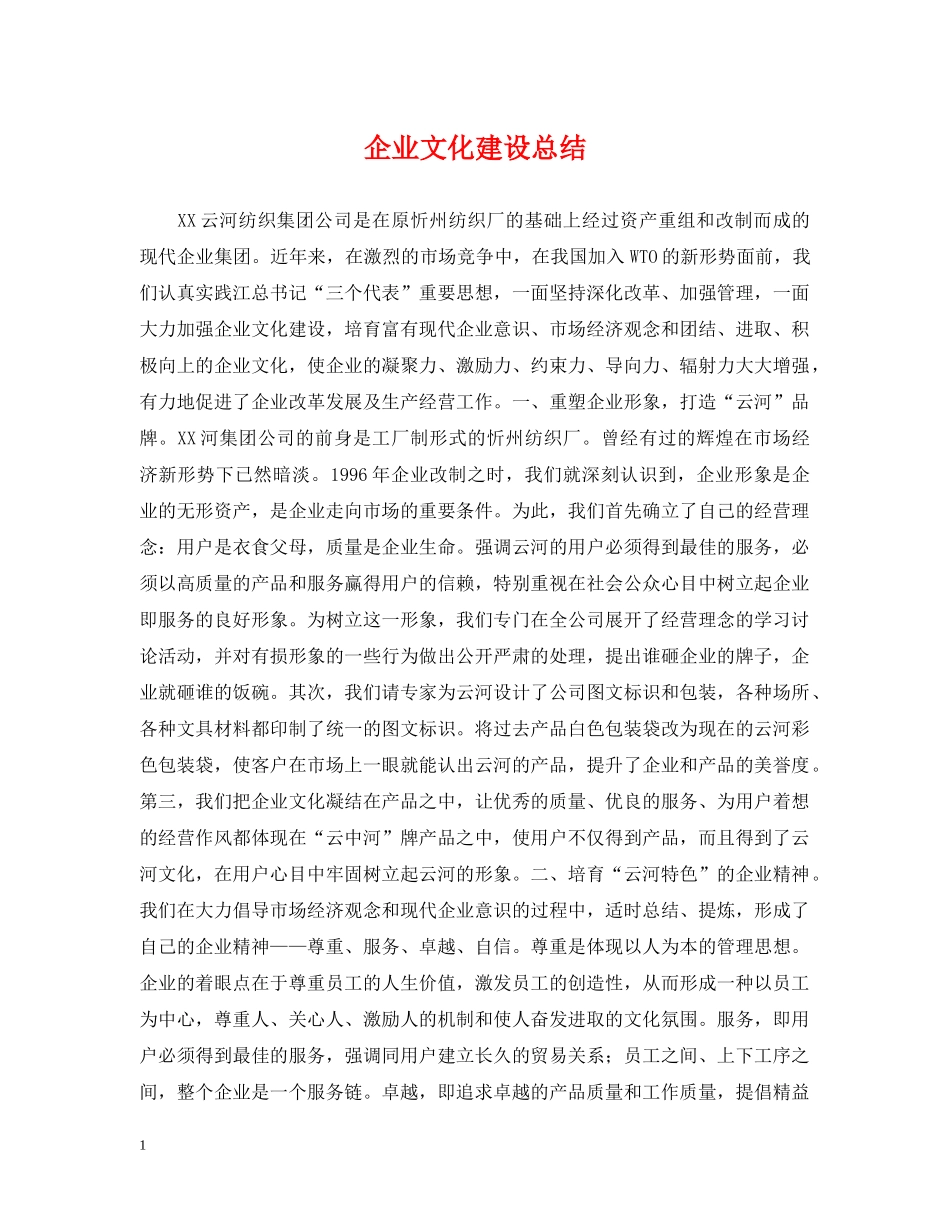 企业文化建设总结 _第1页