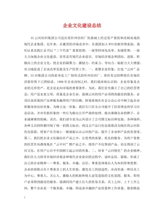 企业文化建设总结 