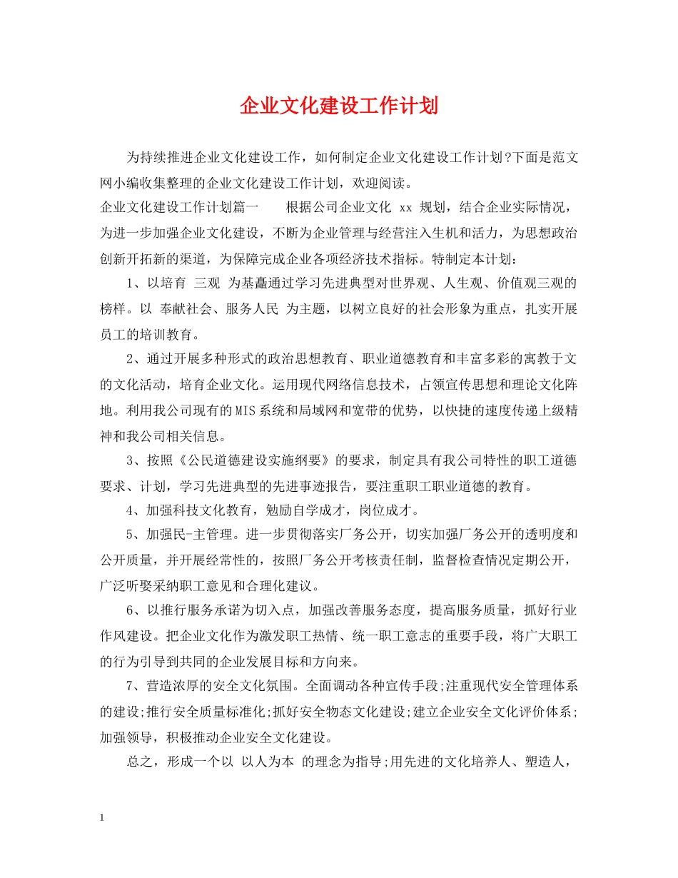 企业文化建设工作计划 _第1页