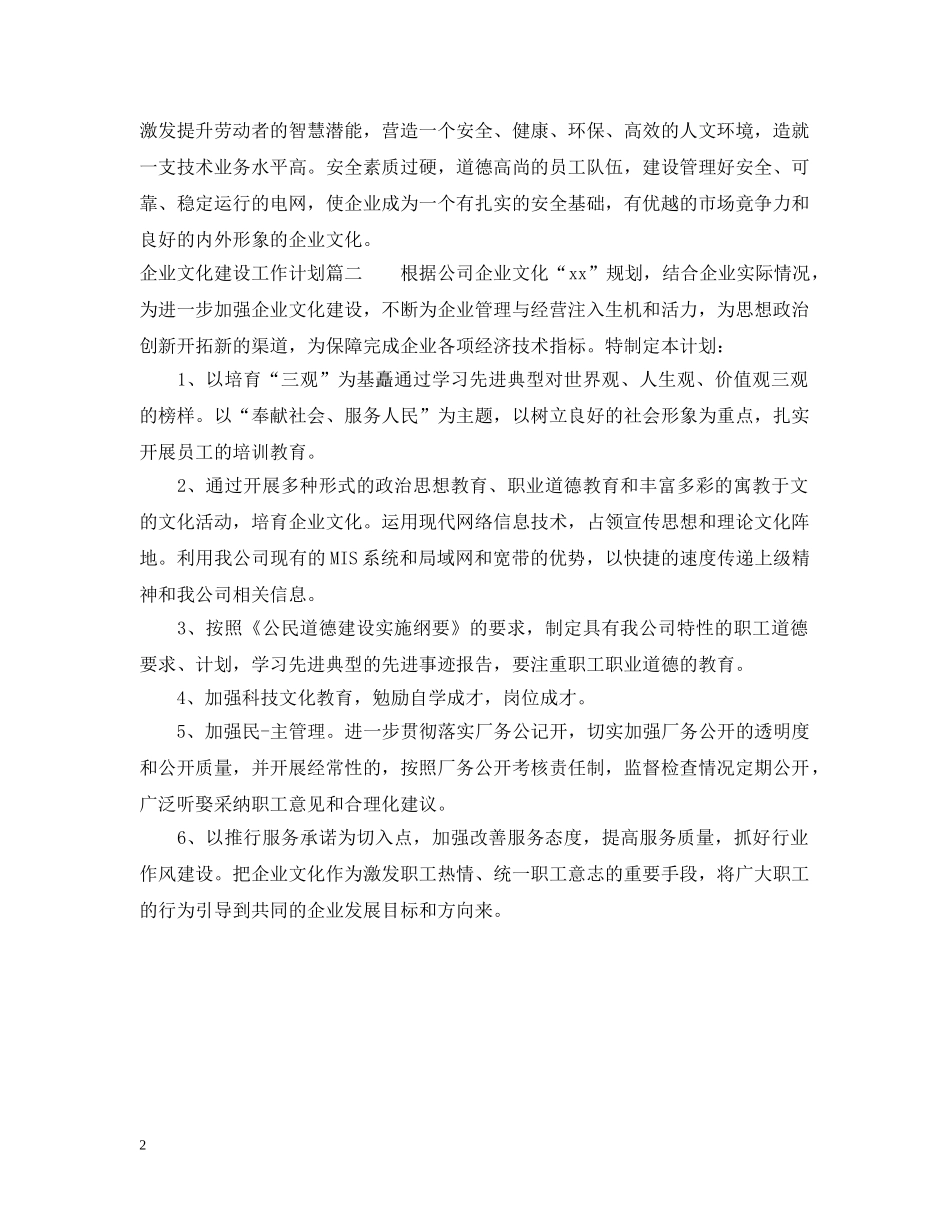 企业文化建设工作计划 _第2页