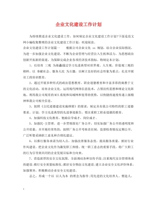 企业文化建设工作计划 