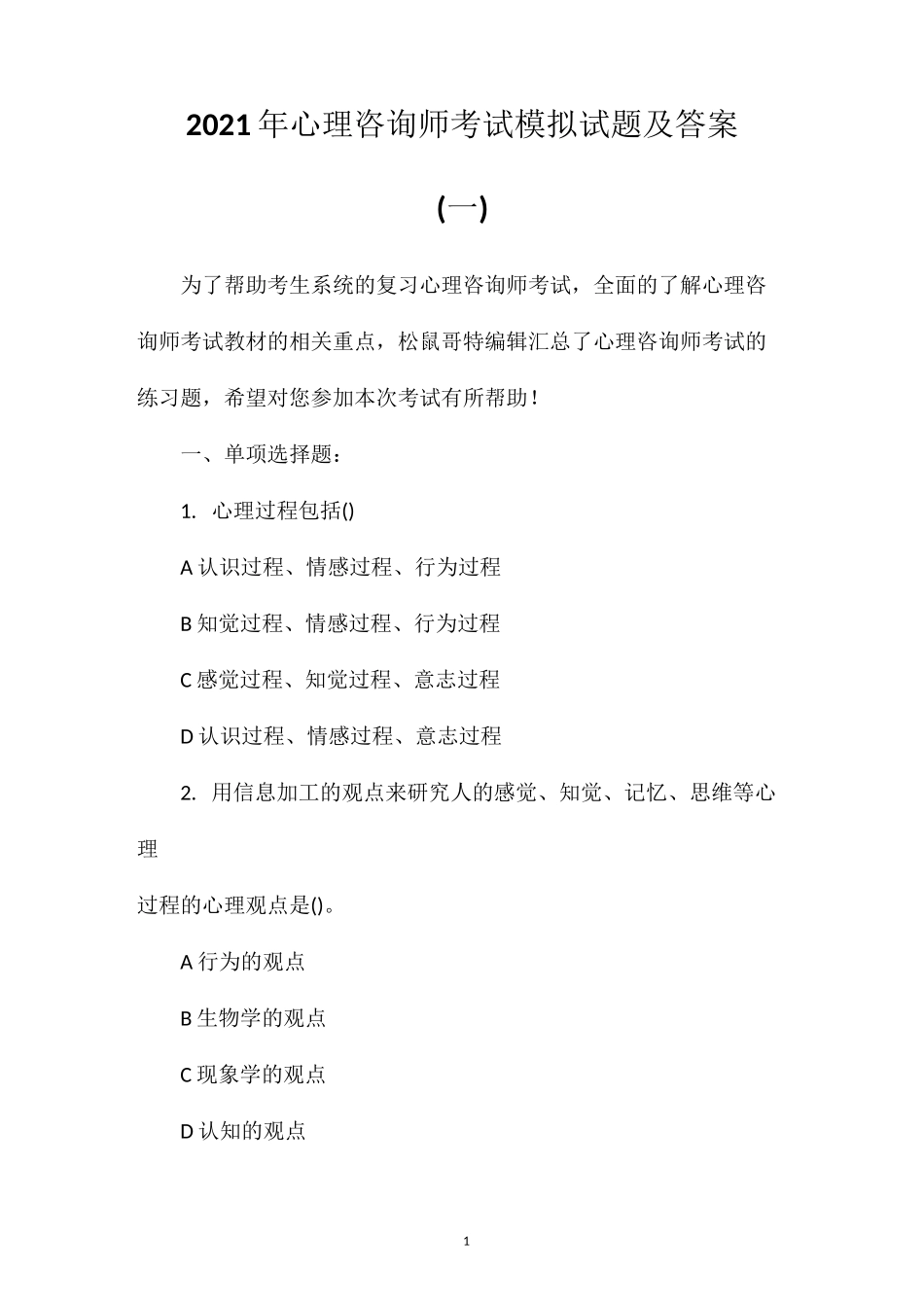 2021年心理咨询师考试模拟试题及答案(一)_第1页