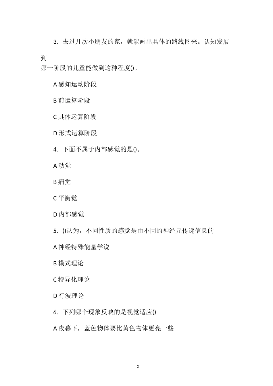 2021年心理咨询师考试模拟试题及答案(一)_第2页