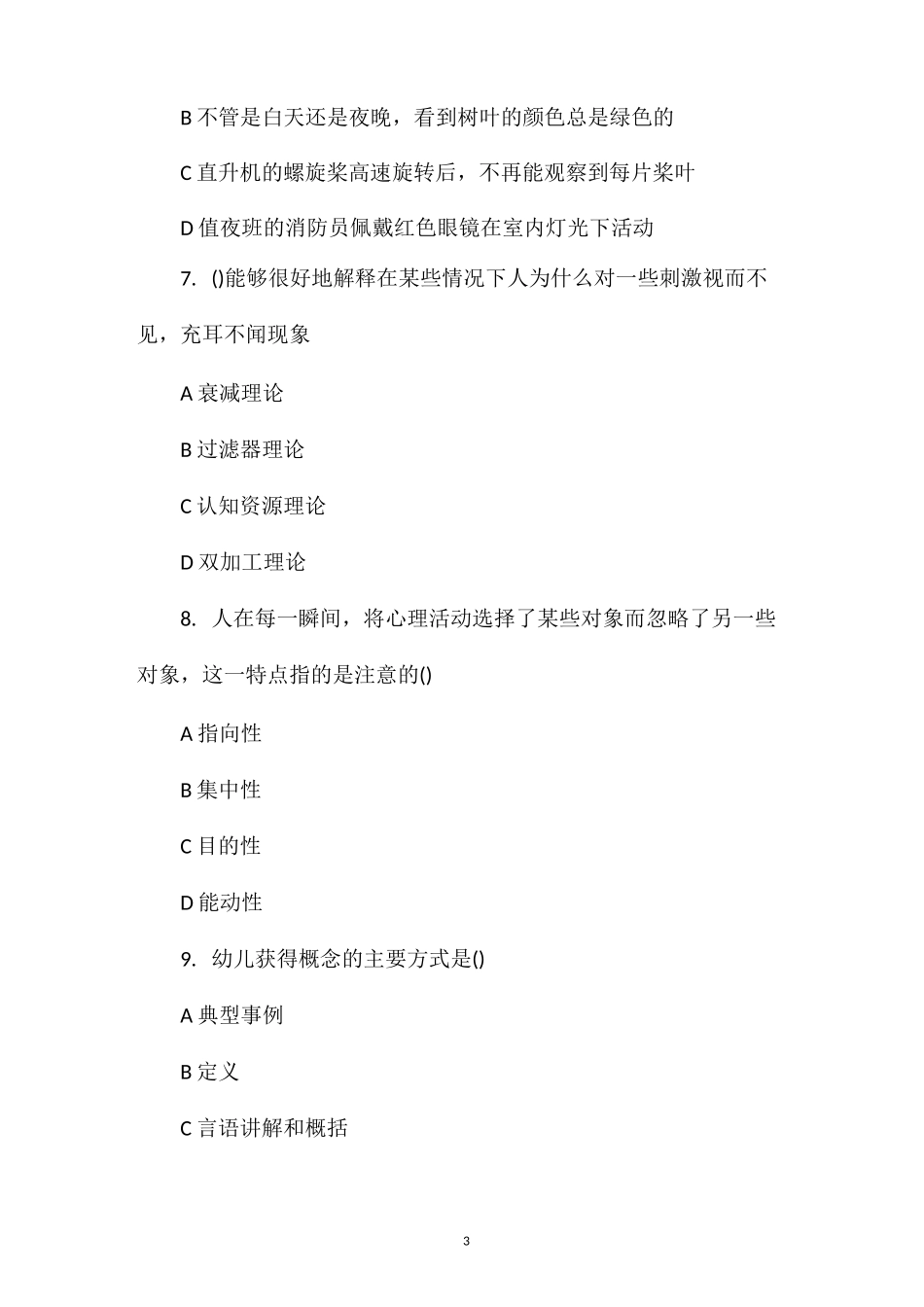 2021年心理咨询师考试模拟试题及答案(一)_第3页