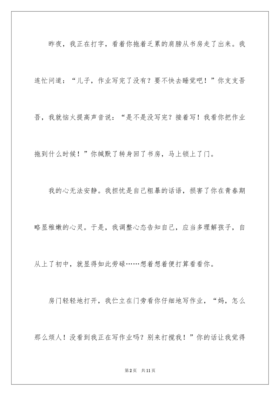 2024不懂我的心话题作文_第2页