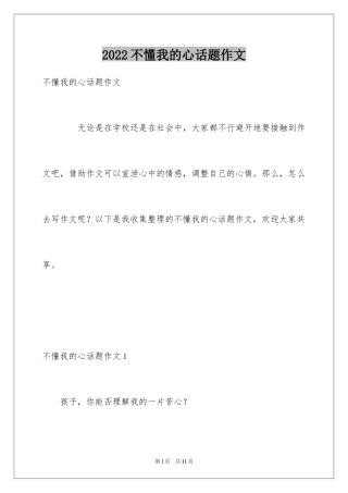 2024不懂我的心话题作文