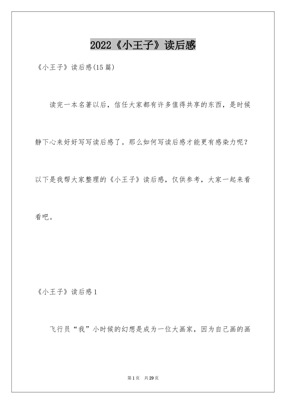 2024《小王子》读后感_43_第1页