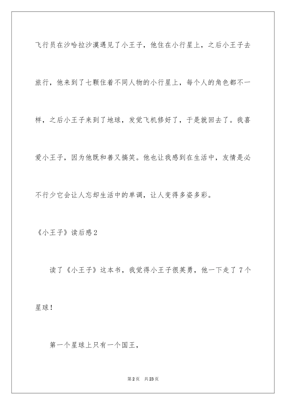 2024《小王子》读后感_84_第2页
