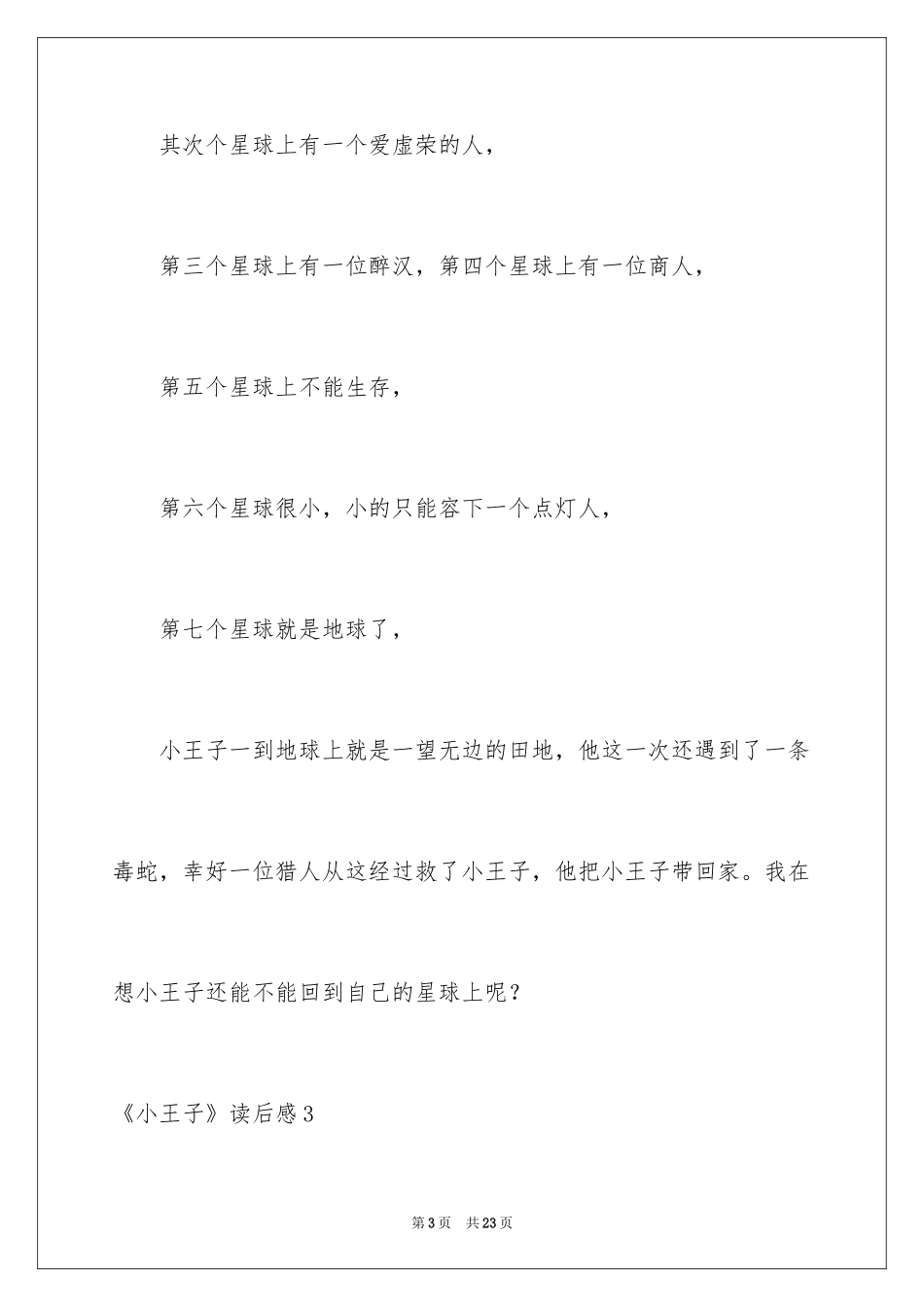 2024《小王子》读后感_84_第3页