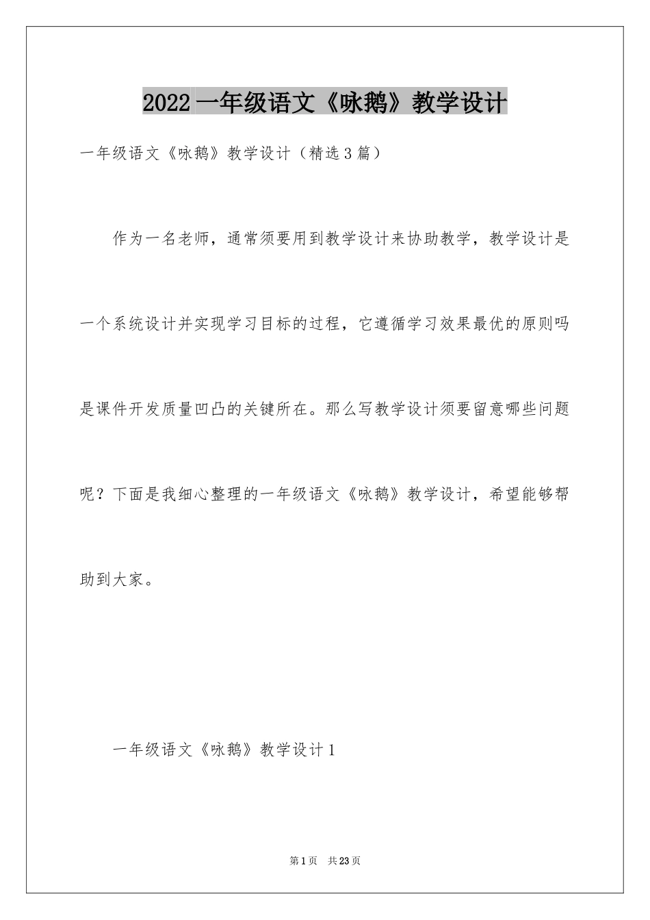 2024一年级语文《咏鹅》教学设计_第1页