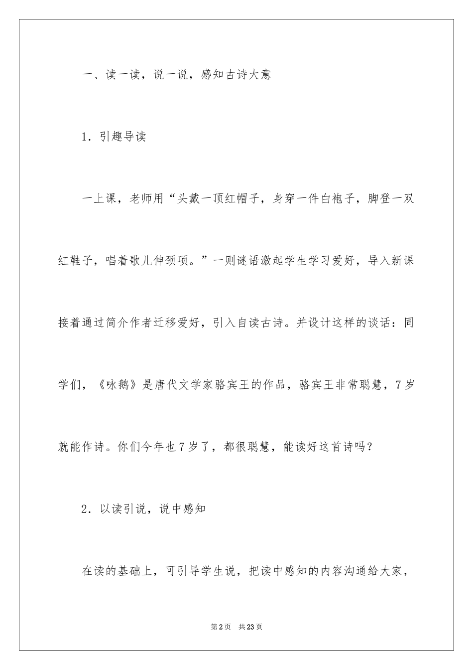 2024一年级语文《咏鹅》教学设计_第2页