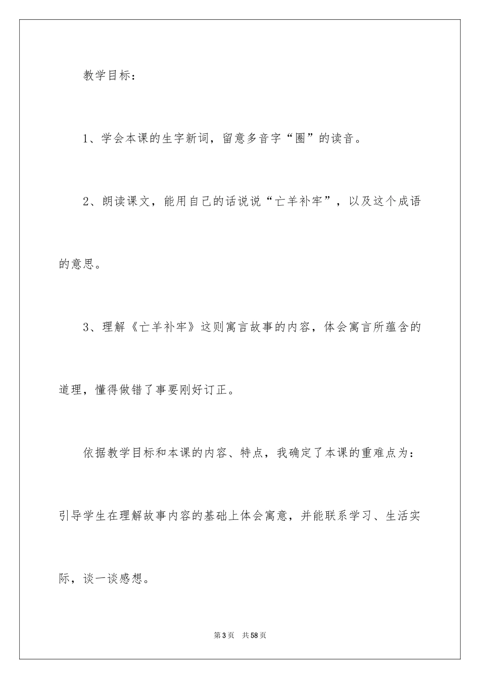 2024亡羊补牢说课稿_第3页