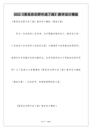 2024《要是你在野外迷了路》教学设计模板