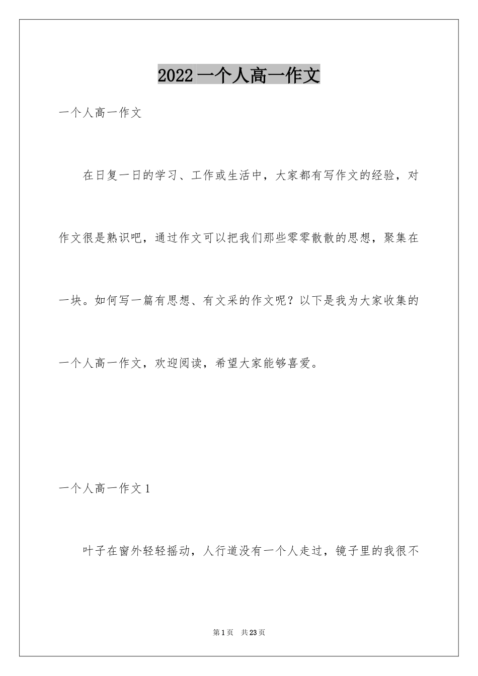 2024一个人高一作文_第1页