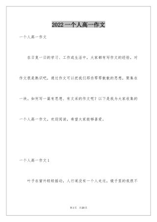 2024一个人高一作文