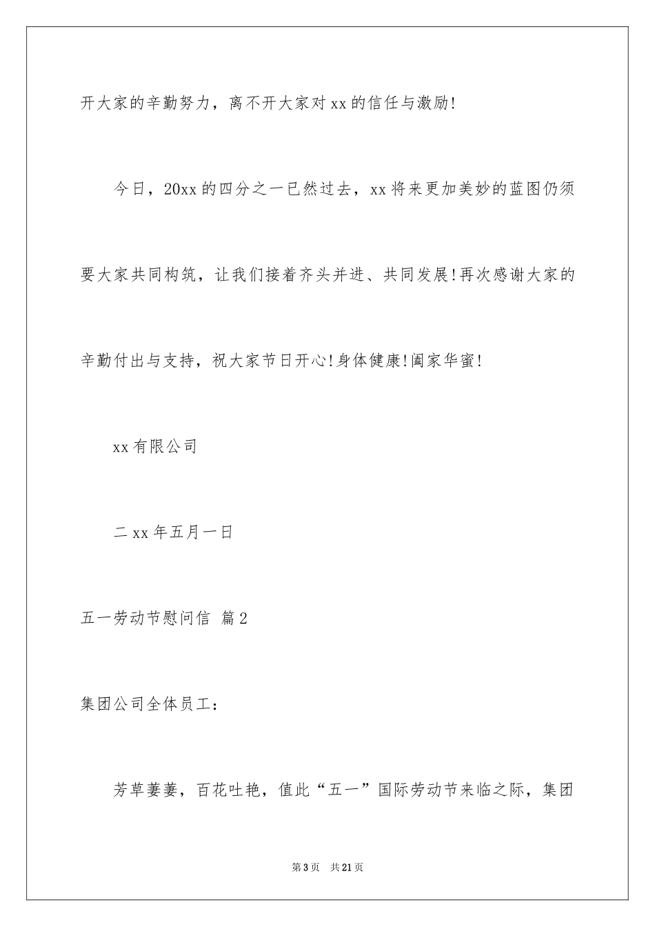 2024五一劳动节慰问信_179_第3页
