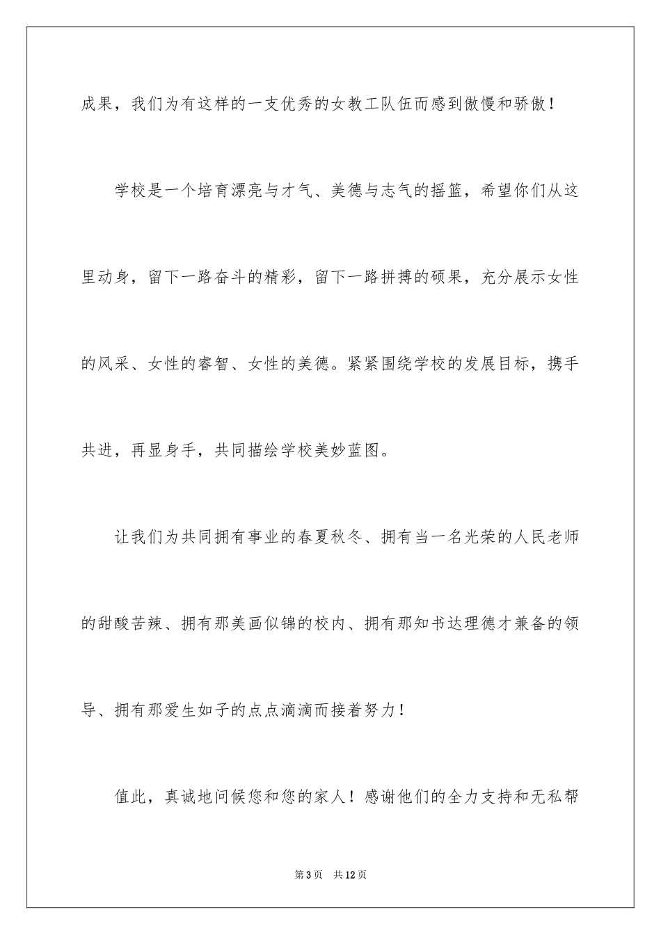 2024三八妇女节慰问信_418_第3页