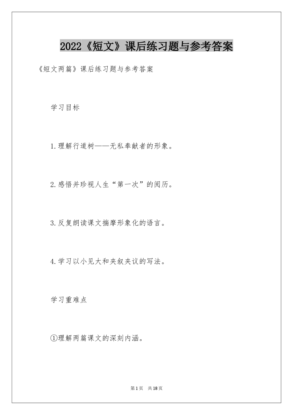 2024《短文》课后练习题与参考答案_第1页