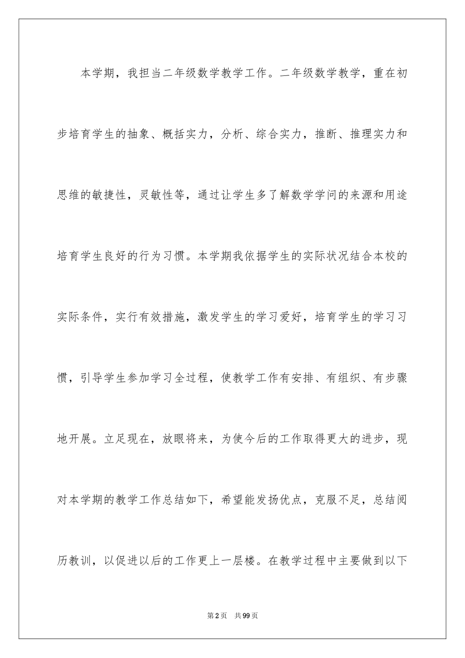 2024二年级数学教学总结_13_第2页