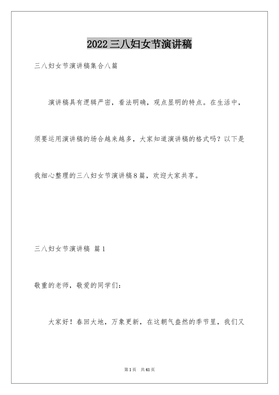 2024三八妇女节演讲稿_256_第1页