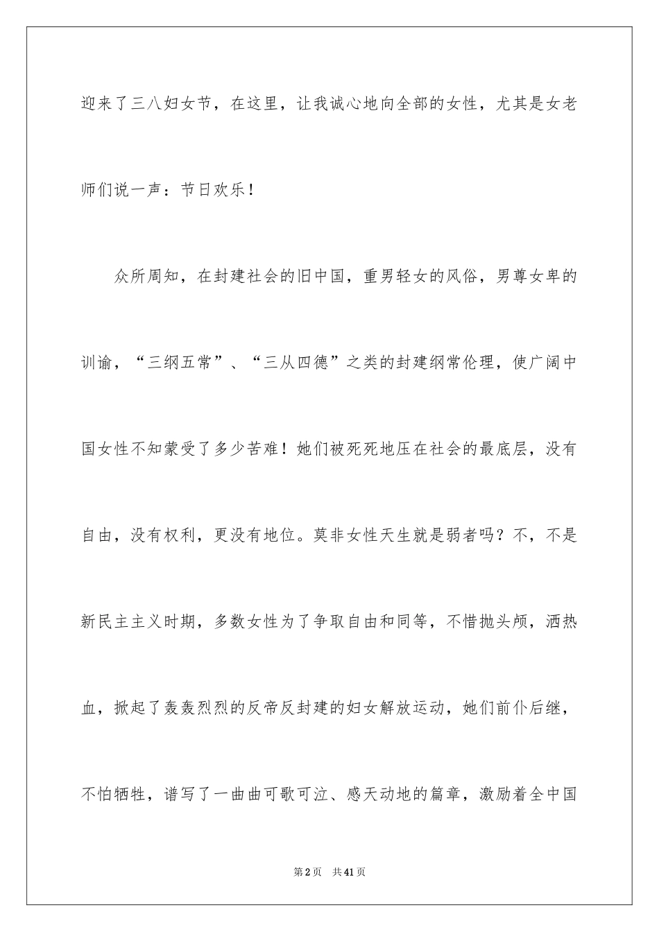 2024三八妇女节演讲稿_256_第2页