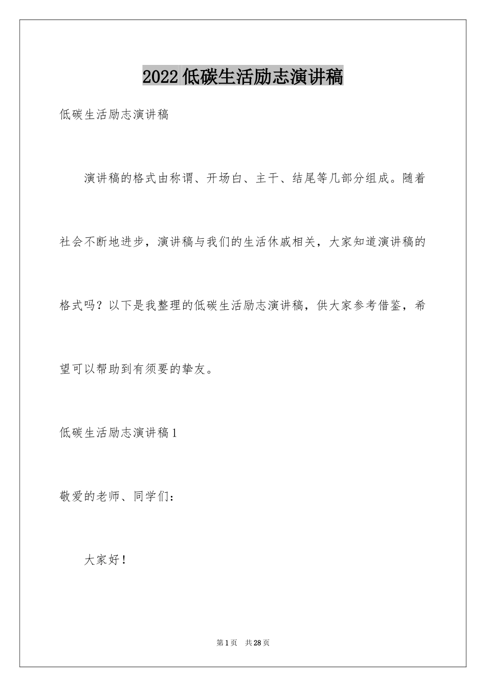 2024低碳生活励志演讲稿_第1页