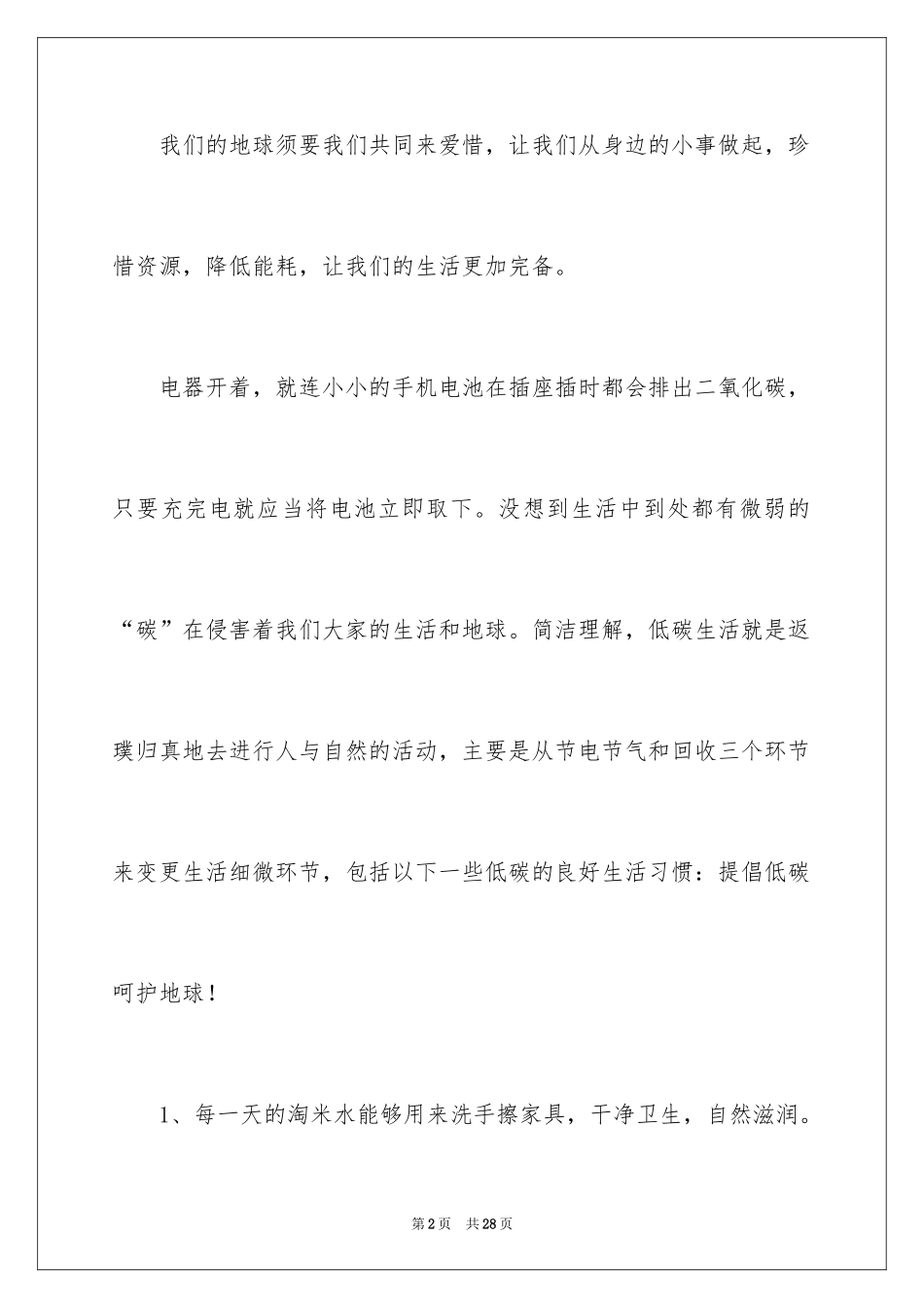 2024低碳生活励志演讲稿_第2页