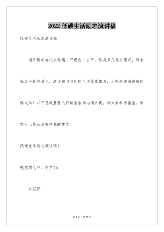 2024低碳生活励志演讲稿
